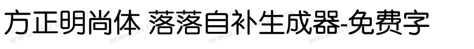 方正明尚体 落落自补生成器字体转换